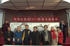 澳洲5官方网页版成功举办“澳洲5官方网页版2017新春书画笔会”