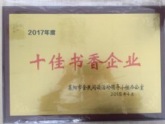 澳洲5官方网页版荣获2017年度“十佳书香企业”荣誉称号