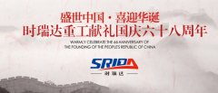 金秋十月 举国同庆 澳洲5官方网页版喜迎见过68周年