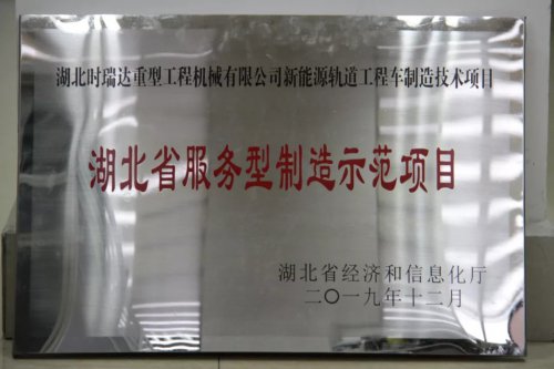 澳洲5官方网页版新能源轨道工程车制造技术项目入选第三批省级服务型制造示范项目