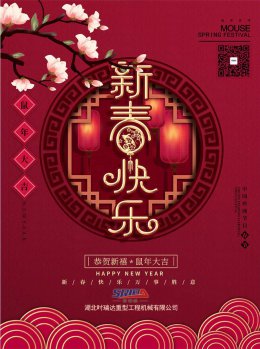 湖北澳洲5官方网页版工程机械有限公司祝全体员工、朋友们 鼠年大吉！