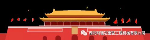 迎国庆 贺中秋|澳洲5官方网页版重工祝您节日快乐
