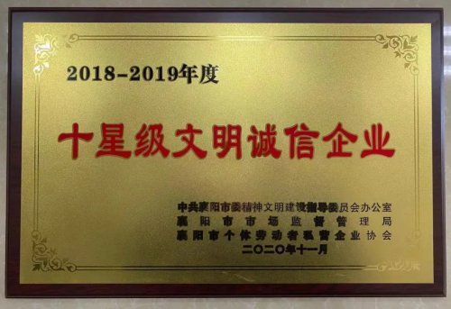 澳洲5官方网页版重工被授予“十星级文明诚信企业”