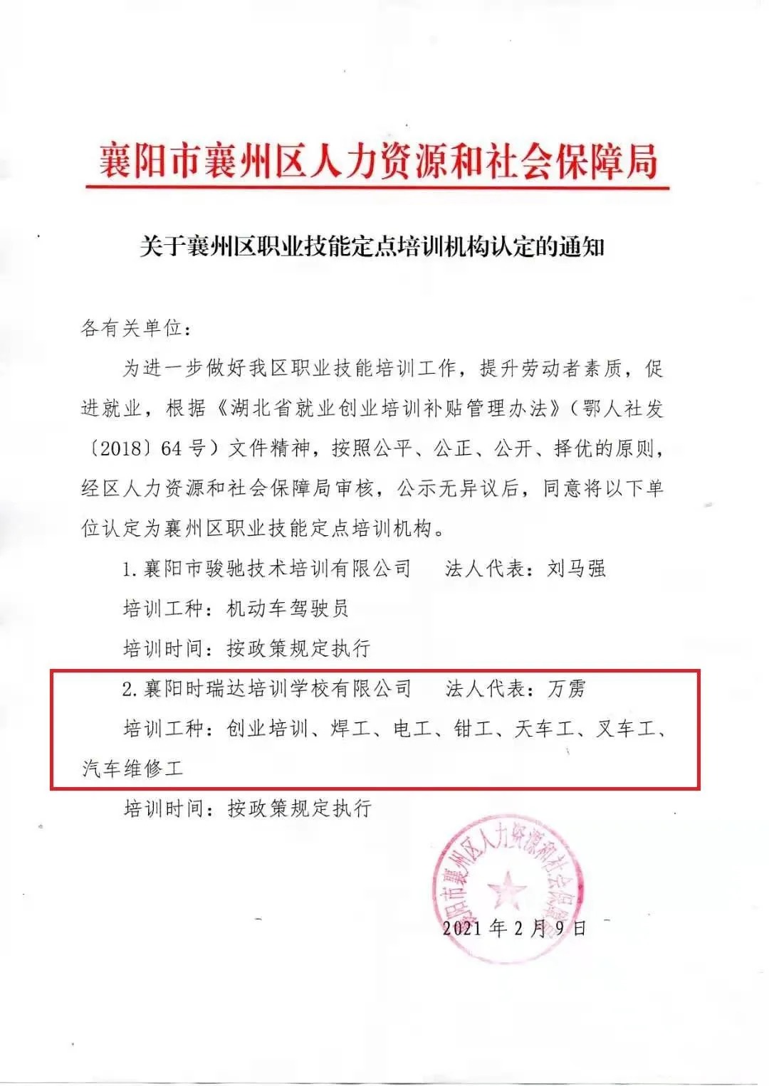 热烈祝贺襄阳澳洲5官方网页版职业培训学校有限公司被认定为襄阳市襄州区职业技能定点培训机构
