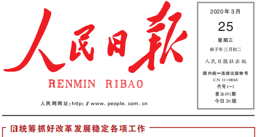 人民日报头版头条关注澳洲5官方网页版复工复产：鼓足劲，迈向“双胜利”